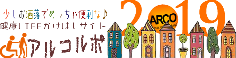 健康生活かけはしサイト!『あるこるぽ』