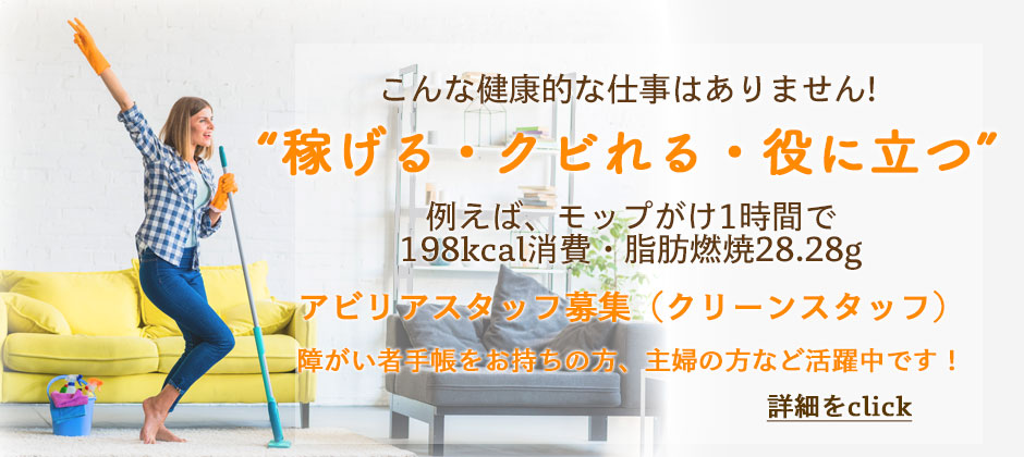 清掃で健康になれる。クリーンスタッフ求人